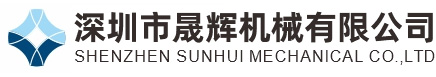 深圳市晟輝機械有限公司